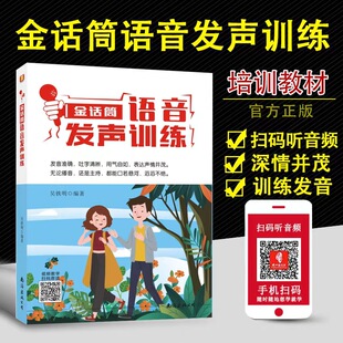 金话筒语音科学发声训练 视频教学融媒体播音员主持人训练手册表演与口才少儿童中小学口才艺术考试培训教材 顺口溜练习会表达课程