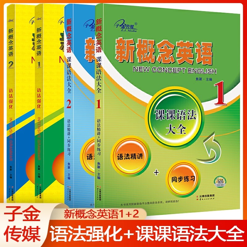新概念英语课课语法大全1-2册知识梳理语法导学过关检测语法精讲+同步练习语法强化1英语初阶2实践与进步语法手册新思维专项训练