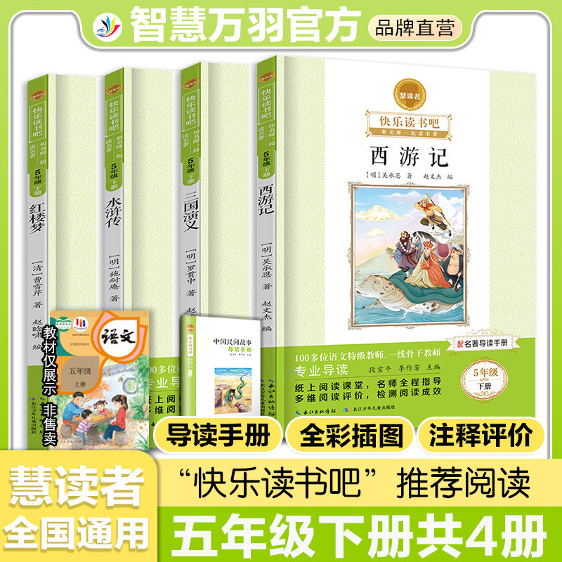 慧读者快乐读书吧五年级上册小学生课外阅读书籍推荐书目全套人教版语文阅读世界名著欧洲非洲中国民间故事一千零一夜列那狐的故事