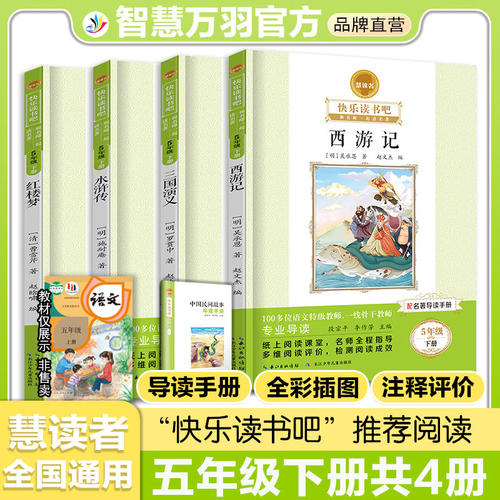 快乐读书吧五年级上下册全套