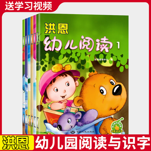 洪恩幼儿阅读第一1册到六册大班中小上册下册三3四4五5岁宝宝识字卡幼儿园识字教材练习册蒙氏分级早期启蒙教育课程用书图画书绘本