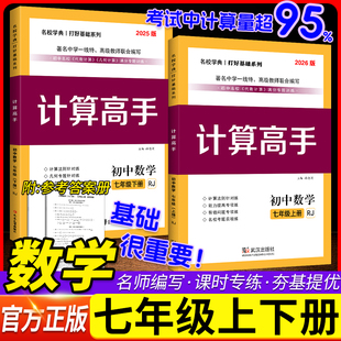 初中数学7上计算题提优训练题课堂同步练习册运算能手强化练习口算应用题天天练名校学典人教版 2026新版 计算高手七年级上册数学