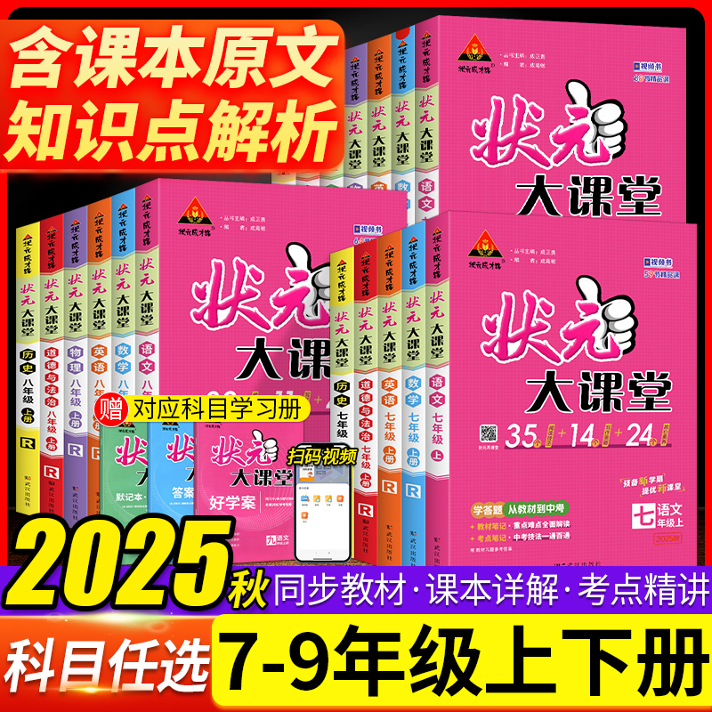 2025春状元大课堂七年级八九年级