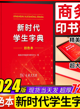 新时代学生字典双色本商务印书馆