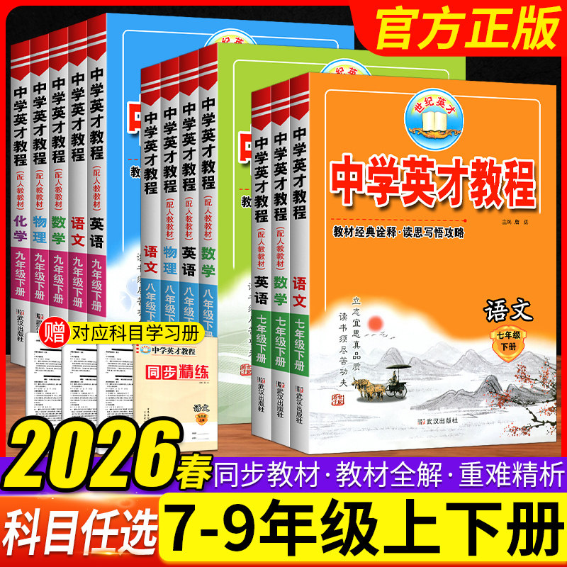 英才教程初中789年级全套人教版教辅券后28.7元
