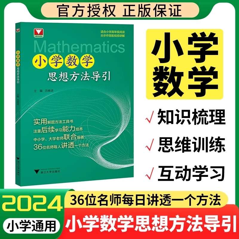 小学数学思想方法导引