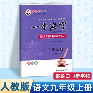 2022版 初中初三上册语文课本同步钢笔字帖描临版 9上同步写字课课练楷书 邹慕白字帖一手好字语文同步描摹字帖九年级上册部编人教版