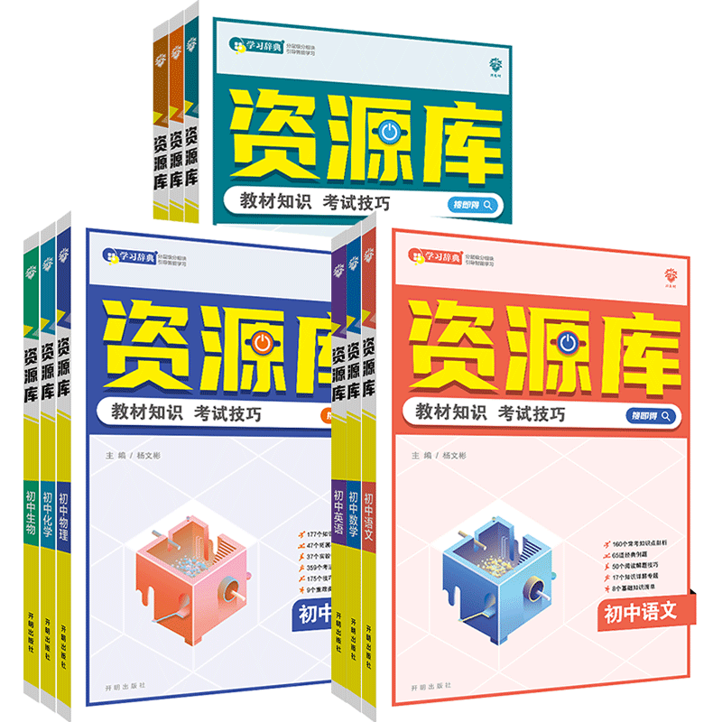 2025新版 初中资源库初一二三语文数学英语物理化学地理生物道德与法治历史知识点考点分析中考真题复习资料考试技巧全国通用版