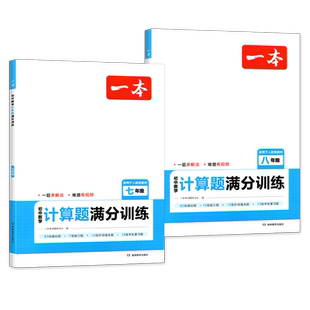一本初中数学计算题七八九年级计算题满分训练人教北师版初中数学思维初一初二计算高手应用题必刷题78年级中考数学计算题强化训练
