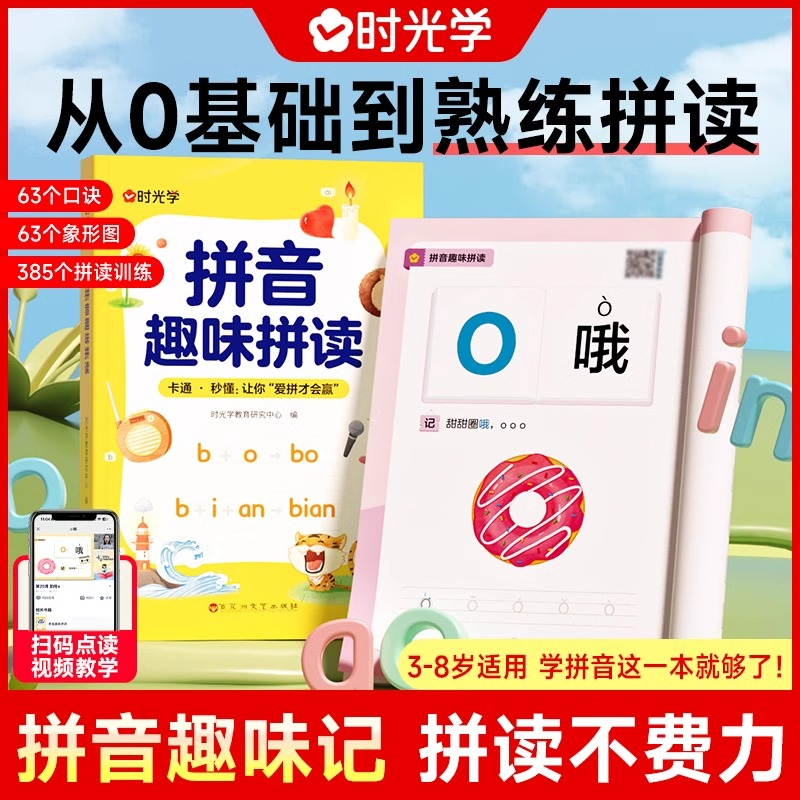 【时光学】 拼音趣味拼读幼小衔接一年级3-8岁拼读技巧口诀专项训练0基础入门到熟练拼读拼音趣读儿童早教幼小衔接趣味学拼音神器