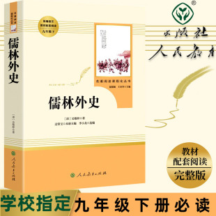 社文言文白话文中学生部编语文教材配套阅读课程化丛书古 原著吴敬梓初中九年级下册人民教育出版 近代小说文学名著 完整版 儒林外史