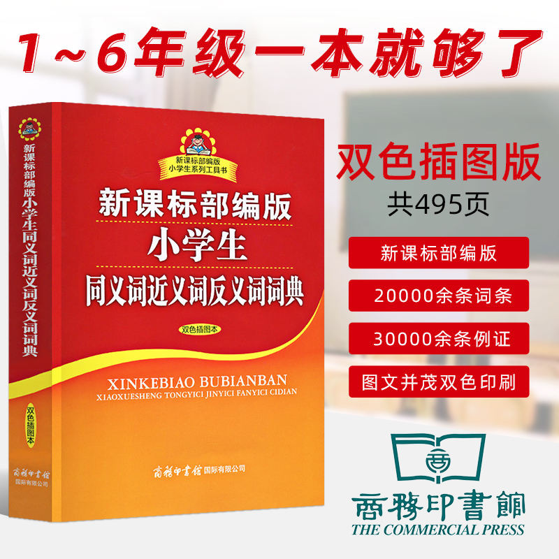 部编版小学生同义词近义词反义词词典 正版小学生1-6年级同义词近义词反义词词典现代汉语词典新华字典辞典工具书双色插图本 书籍/杂志/报纸 汉语/辞典 原图主图