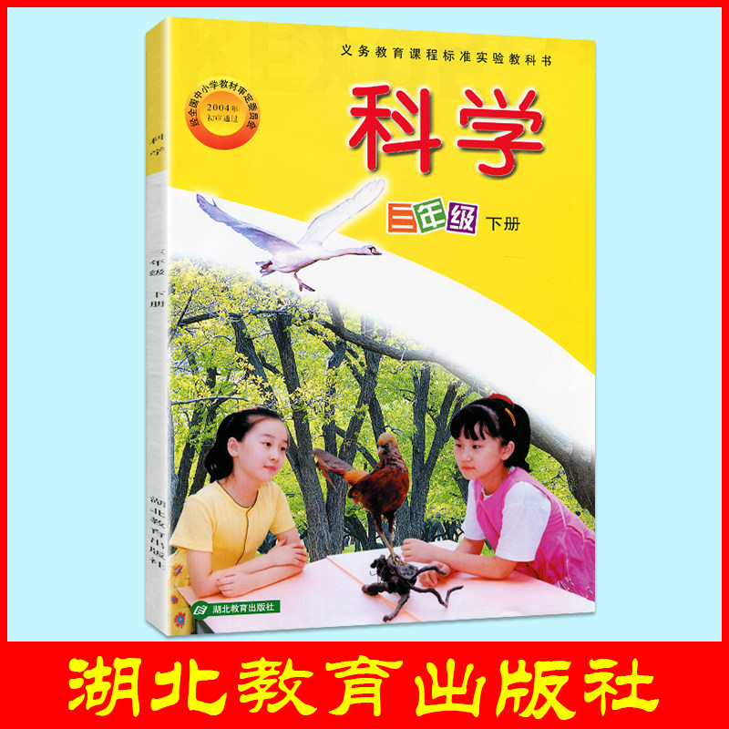 2019鄂教版 小学 科学课本三年级下册科学书 3年级科学教材 湖北教育
