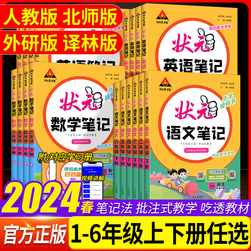 小学状元笔记语文数学1-6年级