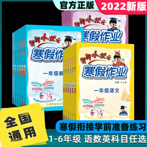 2022版黄冈小状元寒假作业衔接教材