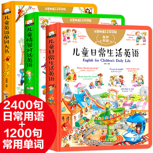 有声双语日常用语1200句精装 儿童英语单词大书日常生活英语情景对话英语启蒙绘本幼儿入门零基础认知英语口语日常对话中英文 全3册