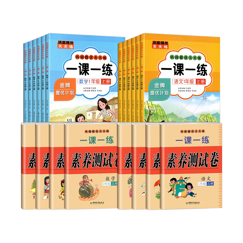 2026一课一练一年级二年级上册下册三年级四五六年级语文数学同步练习册人教版教材配套课时提优训练课时作业本小学巩固提优天天练