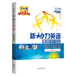 2025新版 新动力英语七年级上册人教版RJ初中初一1英语课本同步练习册7年级重点难点专题强化训练 七上英语武汉专版新题型送答案