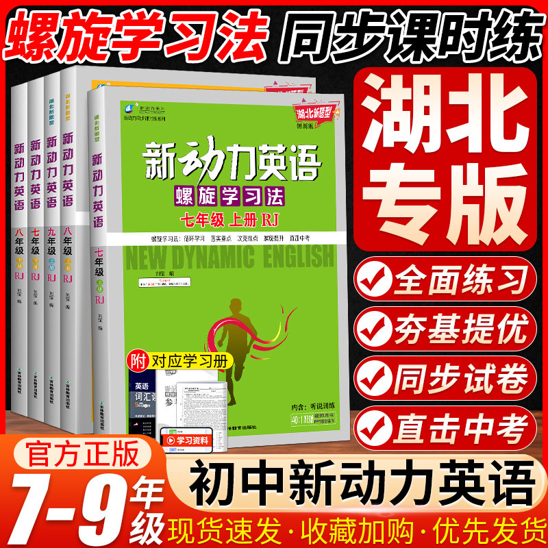 【湖北专版】新动力英语七八九年级上下册全一册人教版RJ 初中初一二三789年级物理数学化学课时同步练习册直击中考新动力名校教辅