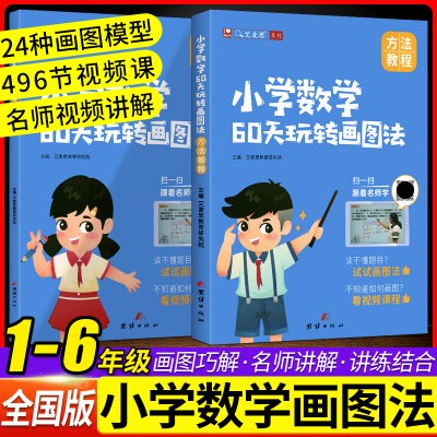 艾麦思小学数学60天玩转画图法一1二2三3四4五5六6年级上下册图解计算应用题专项练习全国版3年攻克小升初数学思维强化训练视频课