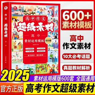 2025新高考作文超级素材高中素材运用模板600套标注重点速记速高考作文必考话题满分写作素材积累常考热点话题高中议论文论点论据