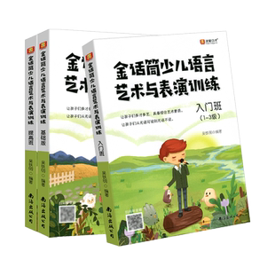 金话筒少儿语言艺术与表演训练入门班基础提高练习6-16岁孩子少儿播音主持与口才训练中小学生即兴演讲辩论自学培训教材普通话练习