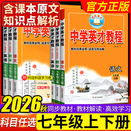 2026秋英才教程七年级上册下册语文数学英语人教版 初中初一7中学英才教程课本同步讲解全解练习册辅导资料书教材解读必刷题测试卷