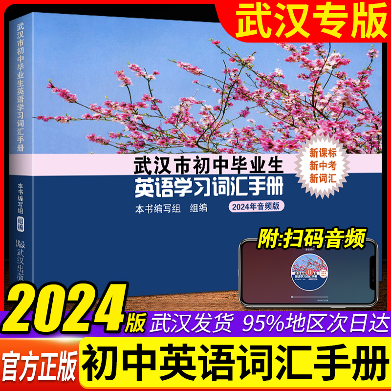 2024新版 武汉市初中毕业生英语学习词汇手册武汉中考英语词汇表初中一二三词汇学业人教版七八九年级英语中考升高中词汇武汉专用 书籍/杂志/报纸 中学教辅 原图主图