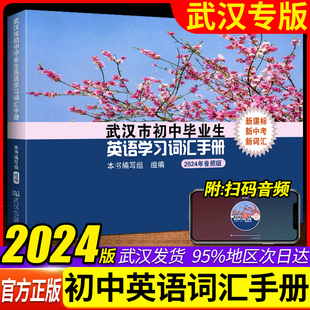 2024新版 武汉市初中毕业生英语学习词汇手册武汉中考英语词汇表初中一二三词汇学业人教版 七八九年级英语中考升高中词汇武汉专用