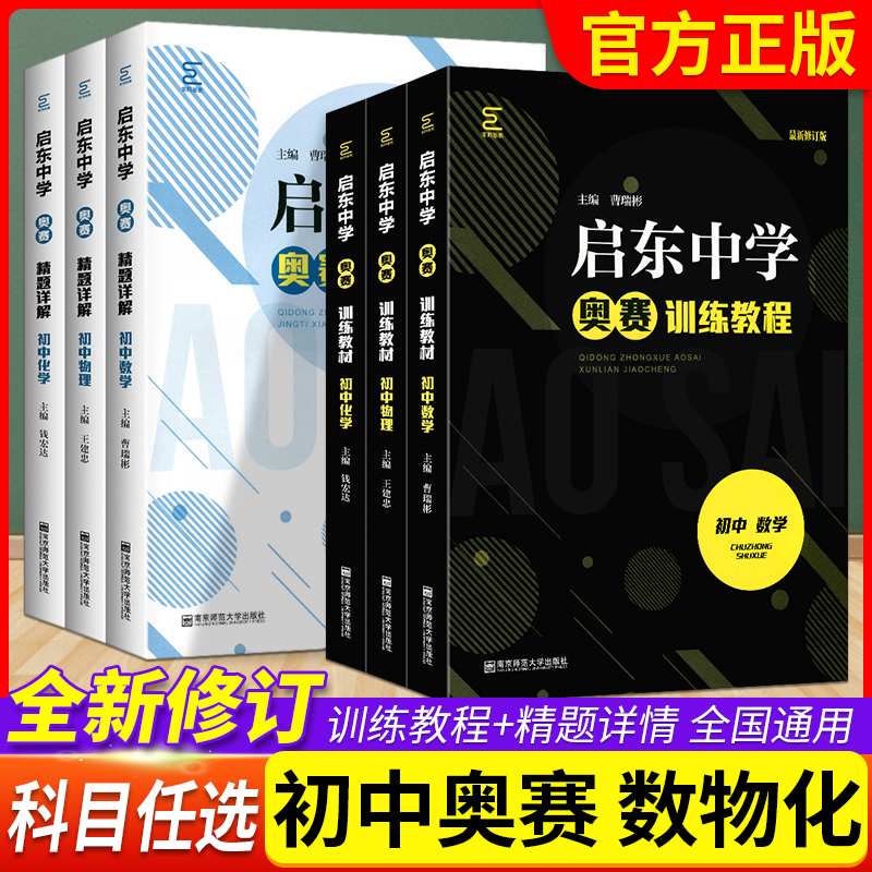 启东中学奥赛训练教程精题详解初中数学物理化学七八九年级上下册初一二三思维新方法全能培优专项人教版奥林匹克竞赛经典培训教材 书籍/杂志/报纸 中学教辅 原图主图