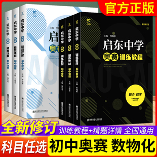 启东中学奥赛训练教程精题详解初中数学物理化学七八九年级上下册初一二三思维新方法全能培优专项人教版奥林匹克竞赛经典培训教材