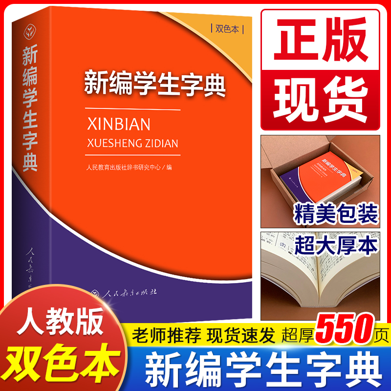 2023年 新编学生字典双色本 人民教育出版社人教版双色本 新华字典小学生专用一年级便携词语字典新版正版1-6年级工具书词典小本 书籍/杂志/报纸 汉语/辞典 原图主图