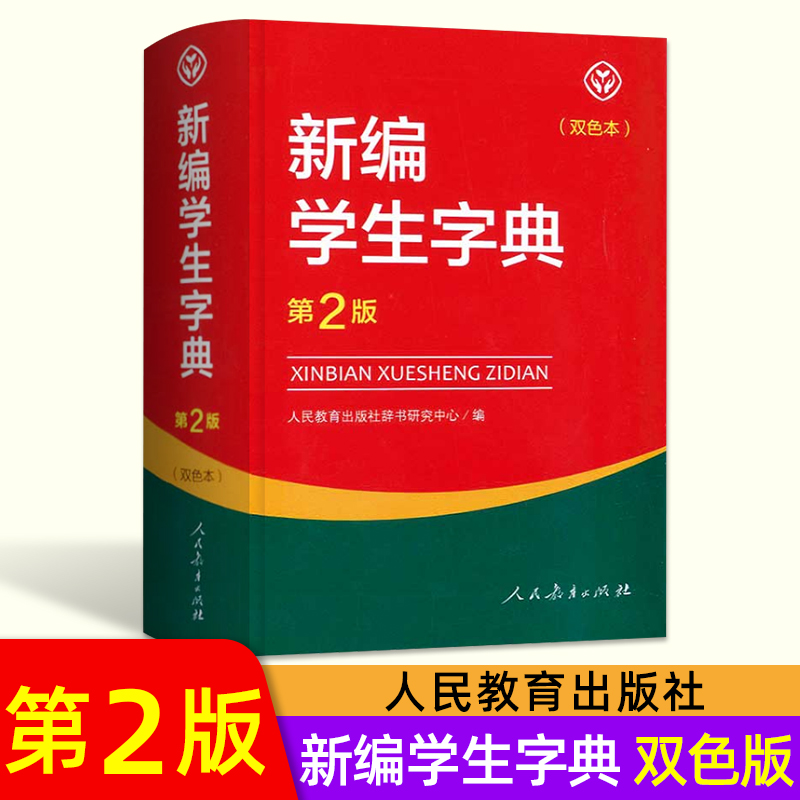 新编学生字典第2版双色本 正版包邮2023学生字典人教版 人民教育出版社辞书研究中心编第二版人教社学生工具书 第二版小中学生字典