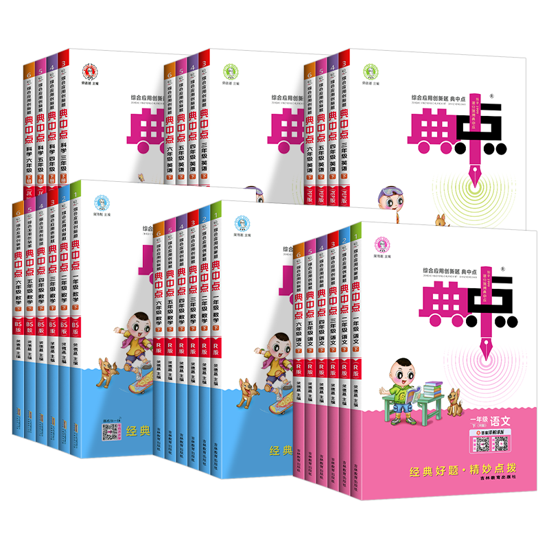 2026秋典中点一二年级三四五六年级下册上册语文数学英语全套人教版北师大同步练习册典点小学点中点课堂笔记典中典荣德基教辅