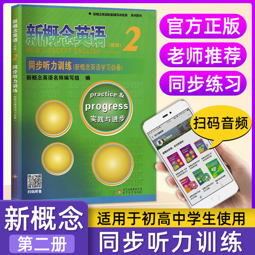 新概念英语2同步听力训练 可扫码听音频 新概念英语第二册同步听力练习 配套辅导讲练测 新概念2同步听力训练辅导资料神器天天练