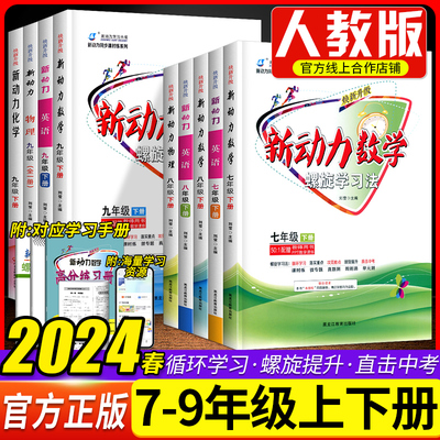 2023新动力螺旋学习法数学英语