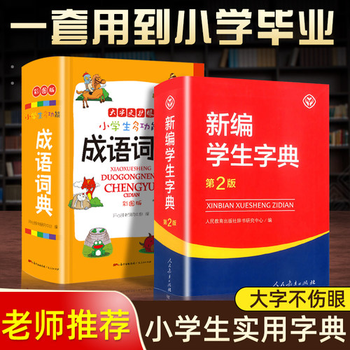 人民教育出版社 第二版761页 成语词典668页