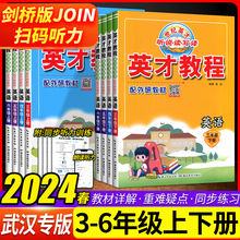 2024春 剑桥版英才教程三四五六年级上册下册配套外研出版社join in武汉专用小学生英语3456年级教材全解课堂笔记同步解读练习册