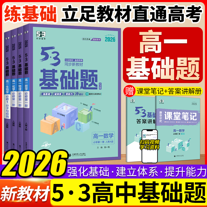 53基础题高一数学物理化学生物