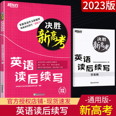 新东方 新高考英语读后续写 决胜高考英语写作模板满分作文大全新题型专项训练高一高二高三高考作文素材词汇语法句子篇章全面攻克