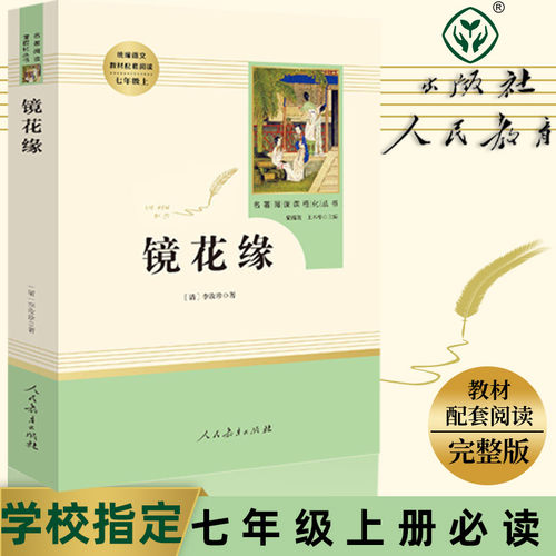 镜花缘李汝珍原著 人民教育出版社七年级上册名著阅读课程化丛书 初中7年级统编语文教材配套阅读完整版镜花缘古典文学世界名著