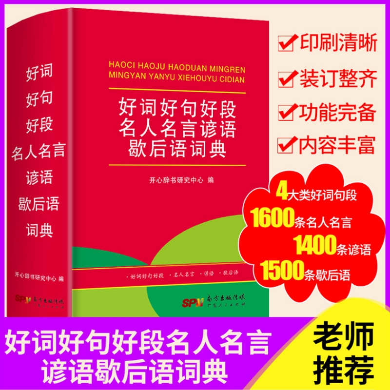 官方正版好词好句好段名人名言辞典 1600条名人名言1400条谚语1500条歇后语 诚博希望图书专营店 淘优券