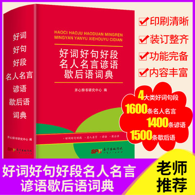 官方正版好词好句好段名人名言辞典 1600条名人名言1400条谚语1500条歇后语 诚博希望图书专营店 淘优券