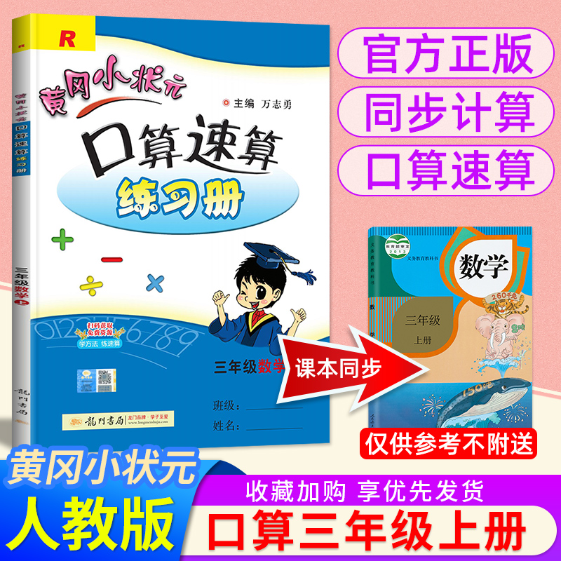 2021新版 黄冈小状元口算速算练习册三年级数学上册人教版RJ 3上数学思维专项训练口算题卡 小学教辅同步教材辅导资料书心算天天练|ruв категории книги/журнал/газета, экзамен/учебник/тезис, начальная школа - от Buy2taobao.com для оказания профессиональной услуги покупки агента Taobao