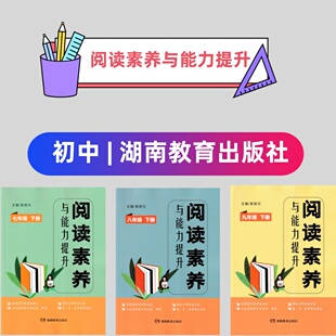 初中语文阅读素养与能力提升七八九年级上册群文阅读人教版同步阅读与测评组合训练初一二三789年级下册阅读理解答题模板湖南教育