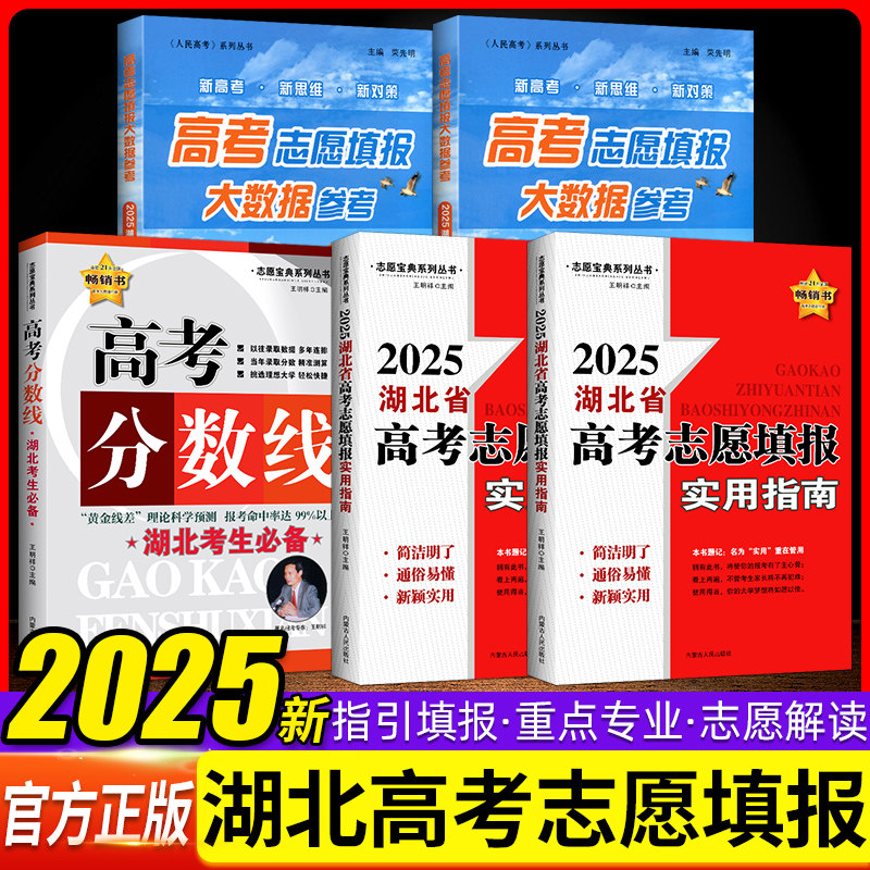 2026湖北省高考志愿填报实用指南高考志愿填报大数据参考精准助报助力新高考专业高校分数线排序艺术类指南人民日报大学专业解读