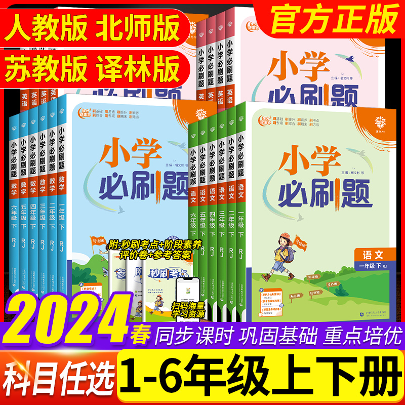 2024春 小学必刷题一年级二年级三四五六年级上册下册语文数学英语人教版 小学课本教材同步练习册课堂笔记专项训练作业本天天练