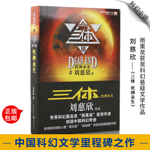 正版三体3死神永生 2018刘慈欣科幻小说系列书籍世界科幻大奖雨果奖长篇文学小说 刘慈欣三体纪念版死神永生科幻小说畅销书包邮