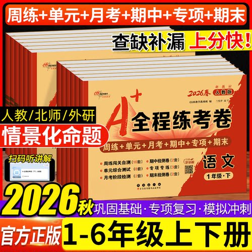 2026秋A+全程练考卷试卷