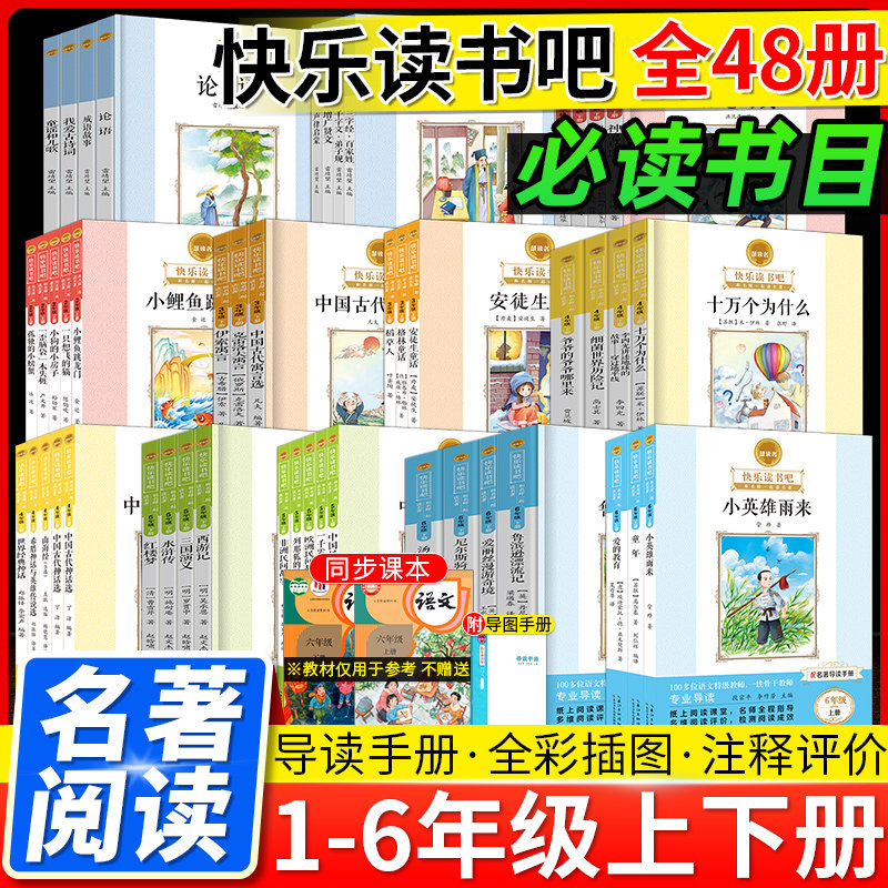 慧读者快乐读书吧小学1-6年级